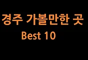 경주 가볼만한곳 베스트 10