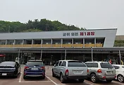 [이색휴게소] 공장 컨셉의 군위영천휴게소(상주영천고속도로  영천방향)