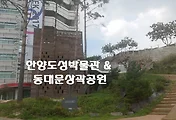 동대문성곽공원과 한양도성박물관 방문기