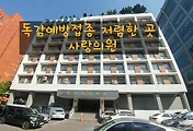 독감예방접종 저렴한곳 여의도 사랑의원. 독감예방접종 후 주의사항 안내