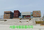 서울 아이와 가볼만한 곳, 서울새활용플라자에서 체험도 하고 리폼제품도 구입해요