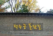 영국 대사관길이 개방된 가을에 걷기 좋은 덕수궁 돌담길