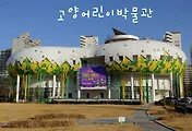 고양 아이와 가볼만한 곳, 어린이 놀이터 '고양어린이박물관'