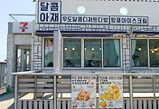 우도 땅콩아이스크림 맛집, 달콤아재 (하고수동해수욕장)