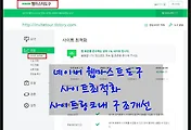 네이버 웹마스터도구 사이트최적화 '사이트내 링크구조개선' 방법