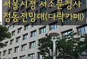 덕수궁 전망이 훌륭한 서울시청 서소문청사의 정동전망대