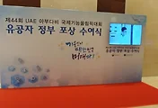 제44회 UAE 아부다비 국제기능올림픽대회 유공자 시상식 이모저모