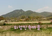[아산여행] 아산 가볼만한곳, 외암민속마을에서 한옥의 미를 보다
