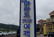 마라도가는 여객선, 마라도 배시간