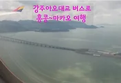 홍콩~마카오다리 '강주아오대교' 버스타고 페리 반값으로 이동하기