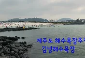 [제주도 해수욕장추천] 에메랄드빛 물 맑은 제주 김녕해수욕장에서 물놀이