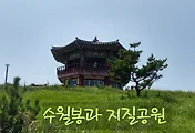 [제주여행]바람의 언덕 '수월봉'과 화산학의 교과서로 불리는 '수월봉 지질공원'