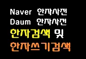 한자필기인식이 가능한 한자검색(네이버한자사전/다음한자사전)