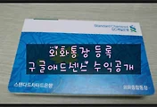 구글 애드센스 SC제일은행 외화통장 등록하기 및 2차 애드센스 수익공개