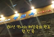 [종로맛집, 광화문맛집]청진옥, 80년 전통의 해장국전문점