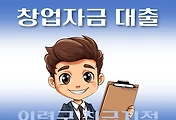 썸네일-의령군 7천만원 창업자금 대출 지원  자격조건, 한도확인, 신청방법