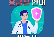 썸네일-안동시 3개 응급실 병원 안내