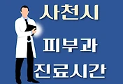 썸네일-사천시 피부과 진료시간 안내, 병원 리뷰