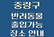 썸네일-중랑구 강아지 출입 가능 식당, 카페, 펜션, 반려동물 동반 관람, 체험, 여행지 안내