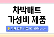 /entry/%EC%BA%A0%ED%95%91-%EC%8B%9C%EC%A6%8C-%ED%95%84%EC%88%98%ED%85%9C-%E2%80%98%EC%B0%A8%EB%B0%95-%EB%A7%A4%ED%8A%B8%E2%80%99-%EA%B0%80%EC%84%B1%EB%B9%84-%EC%A0%9C%ED%92%88-%EB%B9%84%EA%B5%90%ED%95%B4%EB%B4%A4%EC%96%B4%EC%9A%94?category=1084930