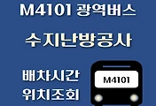 썸네일-수지지역난방공사 M4101번 광역버스 배차시간, 정류장 위치 안내