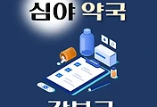 썸네일-강북구 심야약국 운영시간, 연락처, 위치 안내