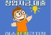 썸네일-여수시 7천만원 창업자금 대출 지원 자격조건, 한도확인, 신청방법