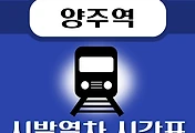 썸네일-양주역 시발열차 배차시간표 안내