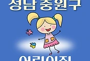 썸네일-성남시 중원구 어린이집 111곳 모집 정원, 홈페이지, 위치, 연락처 안내