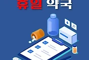 썸네일-광주 남구 일요일 문여는 약국