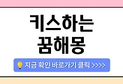 /entry/%ED%82%A4%EC%8A%A4%ED%95%98%EB%8A%94-%EA%BF%88%ED%95%B4%EB%AA%BD-50%EA%B0%80%EC%A7%80-%ED%92%80%EC%9D%B4-%E2%80%93-%EB%BD%80%EB%BD%80%ED%95%98%EB%8A%94-%EA%BF%88%EC%9D%98-%EC%9D%98%EB%AF%B8%EB%8A%94?category=1086519