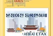 썸네일-법인 사업장 이전등기 등록면허세 납부 방법 - 서울시ETAX