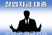 썸네일-순창군 지원 대출 창업자금 7천만원, 자격조건, 신청방법