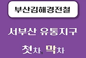 썸네일-서부산 유통지구역 부산김해 경전철 첫차, 막차 시간