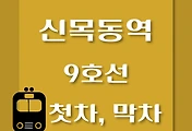 썸네일-신목동역 9호선 첫차, 막차 시간표 / 김포공항, 개화, 여의도, 중앙보훈병원