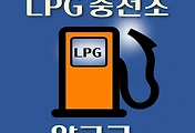 썸네일-양구군 LPG 가스 충전소 2곳 위치, 동네별 장소 안내