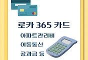 썸네일-아파트 관리비 할인카드 추천 - 로카(LOCA)365