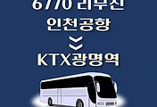 썸네일-인천공항에서 KTX광명역 가는 6770번 리무진 배차시간, 공항버스 승차정류장 위치 안내