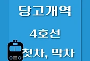 썸네일-당고개역 4호선 첫차, 막차 시간표, 진접/오이도, 일반/급행