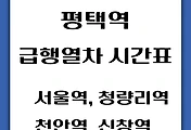 썸네일-평택역에서 타는 서울역, 청량리, 천안, 신창행 급행열차 시간표