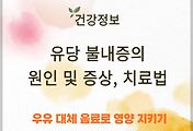 유당 불내증의 원인 및 증상, 우유 대체 음료로 영양 지키기 썸네일