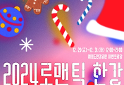 [겨울축제] 로맨틱한강 크리스마스 마켓 | 2024.12.20 ~ 2024.12.31 썸네일