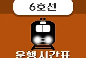 썸네일-삼각지역 6호선 시간표 안내