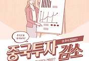 썸네일-중국은 과연 매력적인 투자처인가? (FDI가 의미하는 것)