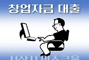 썸네일-서산시 저신용자 지원 창업자금 대출 7천만원, 자격조건, 한도확인, 신청방법