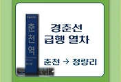 썸네일-춘천에서 출발하는 경춘선 급행 시간표