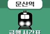썸네일-문산역 급행 시간표, 경의중앙선 배차 안내