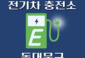 썸네일-동대문구 전기차 충전소 위치 안내, 공영주차장, 공공기관, 동네별 운영 장소