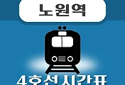 썸네일-노원역 4호선 시간표, 급행 배차 안내