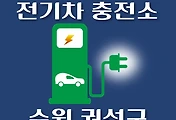 썸네일-수원 권선구 전기차 충전소 18곳 위치 안내, 동네별 운영 장소